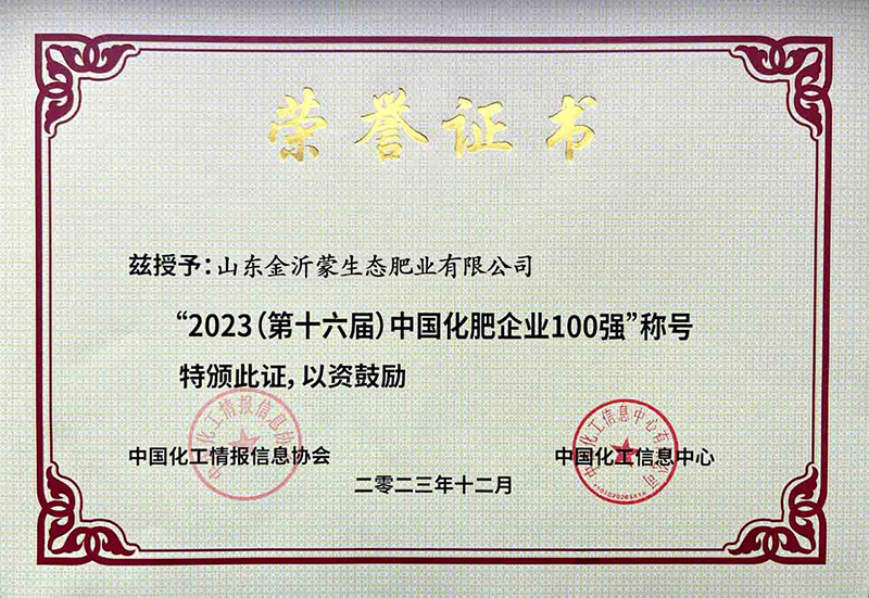 2023中國化肥企業(yè)100強(qiáng)